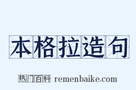 本格拉造句是什么意思的图片